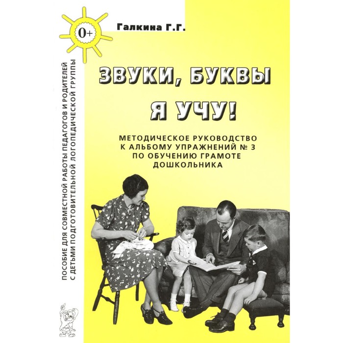 Звуки, буквы я учу! Методическое руководство к альбому упражнений № 3 по обучению грамоте дошкольников логопедической группы. Галкина Г.Г.