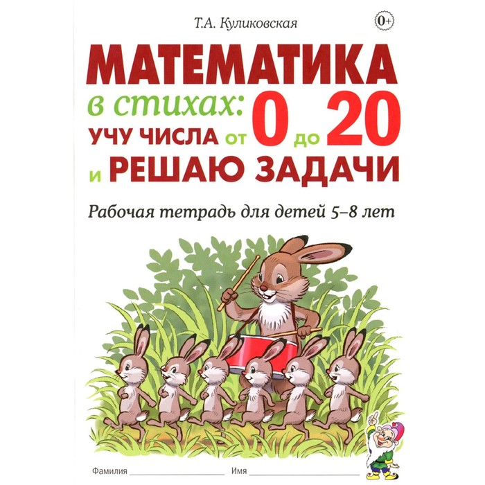 

Математика в стихах: учу числа от 0 до 20 и решаю задачи. Рабочая тетрадь для детей 5-8 лет. Куликовская Т.А.