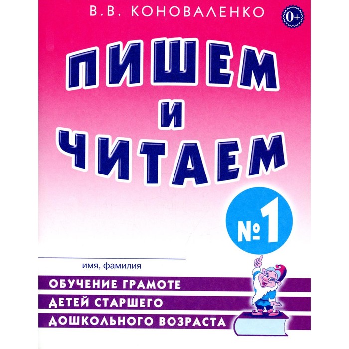 Пишем и читаем. Тетрадь № 1. Обучение грамоте детей старшего дошкольного возраста с правильным (исправленным) звукопроизношением. 2-е издание, исправленное. Коноваленко В.В.