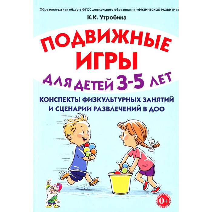 Подвижные игры для детей 3-5 лет. Конспекты физкультурных занятий и сценарии развлечений в ДОО. Утробина К.К. патрикеев а конспекты физкультурных занятий средняя группа