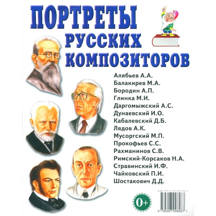 Портреты русских композиторов. Наглядное пособие для педагогов, логопедов, воспитателей и родителей портреты русских композиторов наглядное пособие для педагогов логопедов воспитателей