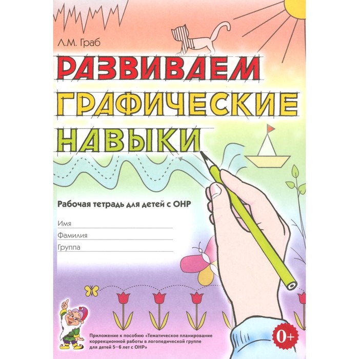 

Развиваем графические навыки. Рабочая тетрадь для детей с ОНР 5-6 лет. Граб Л.М.