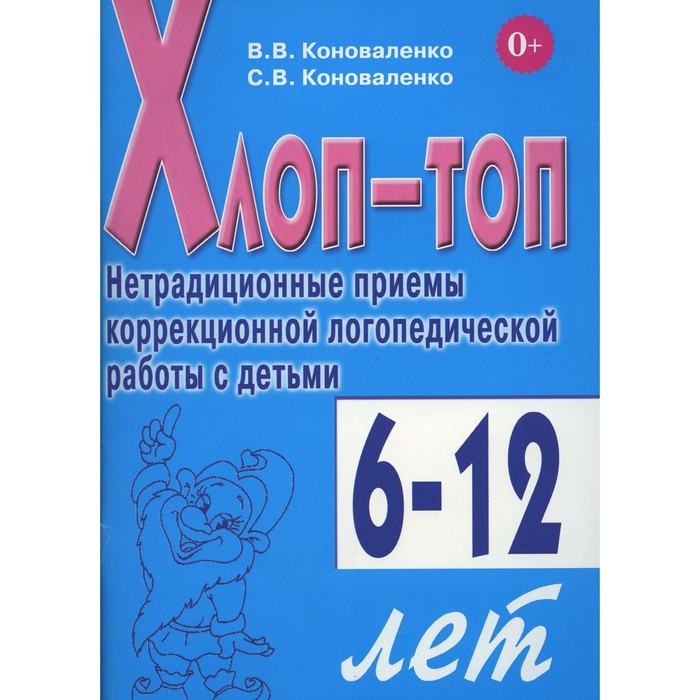 

Хлоп-топ. Нетрадиционные приёмы коррекционной логопедической работы с детьми 6-12 лет. Коноваленко С.В., Коноваленко В.В.