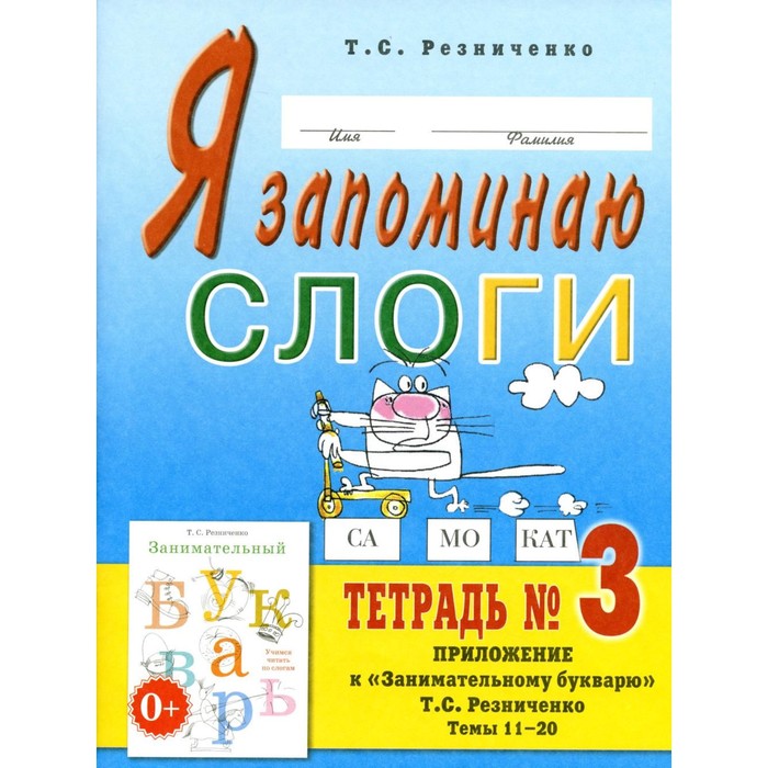 Я запоминаю слоги. Тетрадь №3. Приложение к «Занимательному букварю». Темы 11-20. 2-е издание, исправленное. Резниченко Т.С. я запоминаю слоги тетрадь 4 приложение к занимательному букварю темы 21 34 2 е издание исправленное резниченко т с