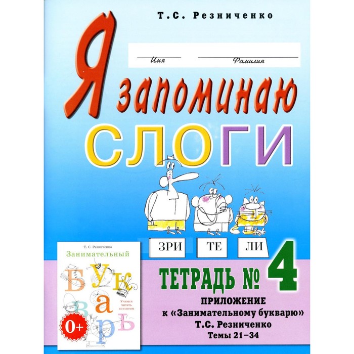 

Я запоминаю слоги. Тетрадь №4. Приложение к «Занимательному букварю». Темы 21-34. 2-е издание, исправленное. Резниченко Т.С.