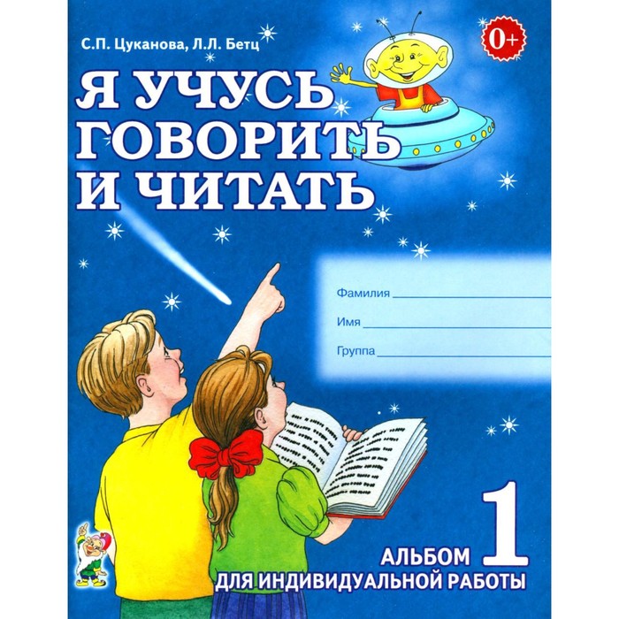 

Я учусь говорить и читать. Альбом для индивидуальной работы 1. Цуканова С.П., Бетц Л.Л.