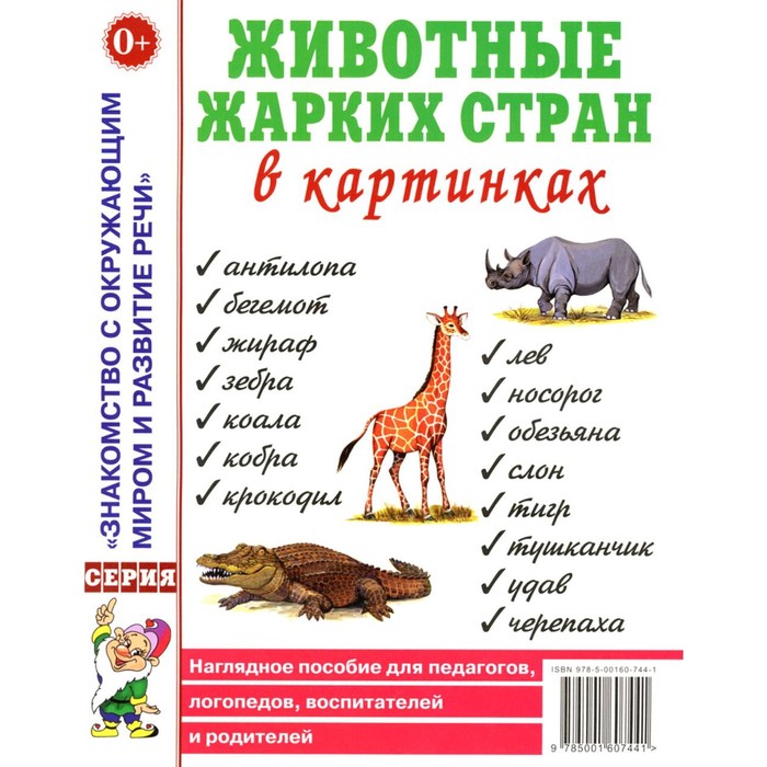 Животные жарких стран в картинках. Наглядное пособие для педагогов, логопедов, воспитателей и родителей. Кулакова Н.