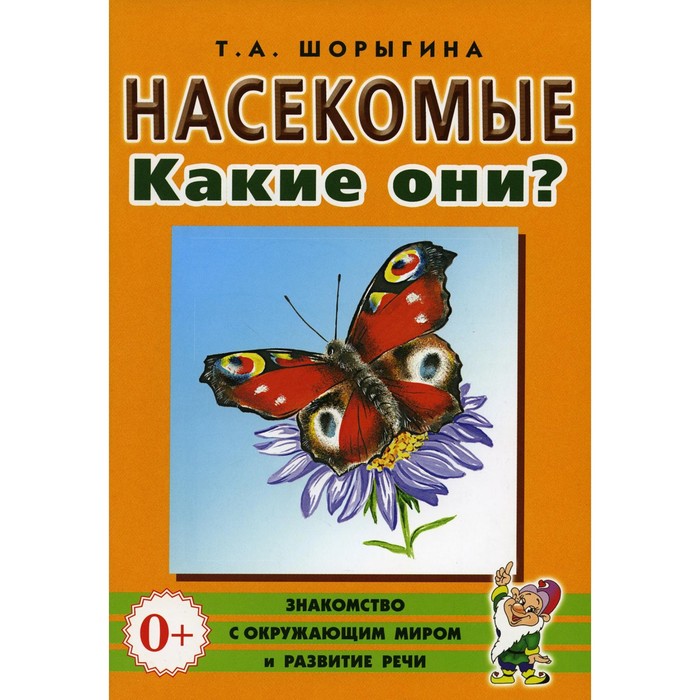 

Насекомые. Какие они Книга для воспитателей, гувернёров и родителей. Шорыгина Т.А.