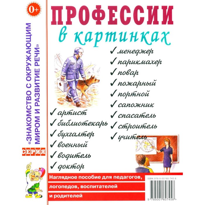 профессии в картинках наглядное пособие для педагогов логопедов воспитателей и родителей а4 Профессии в картинках. Наглядное пособие для педагогов, логопедов, воспитателей и родителей. Шорыгина Т.А.