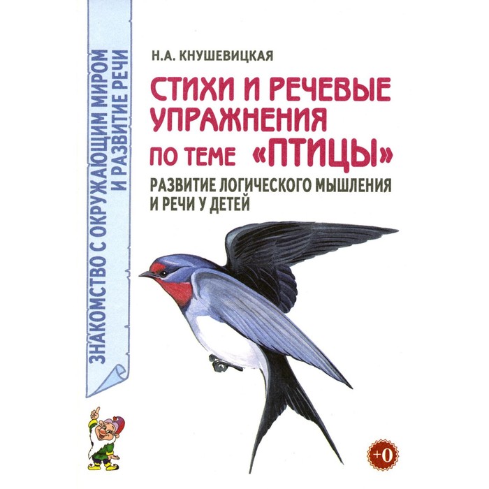 

Стихи и речевые упражнения по теме «Птицы». Развитие логического мышления и речи у детей. А5. Кнушевицкая Н.А.
