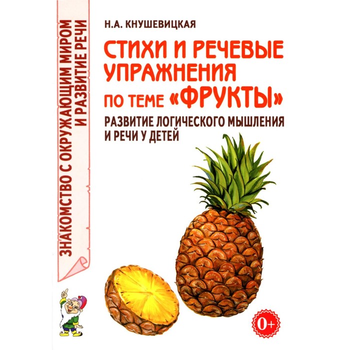 

Стихи и речевые упражнения по теме «Фрукты». Развитие логического мышления и речи у детей. Кнушевицкая Н.А.