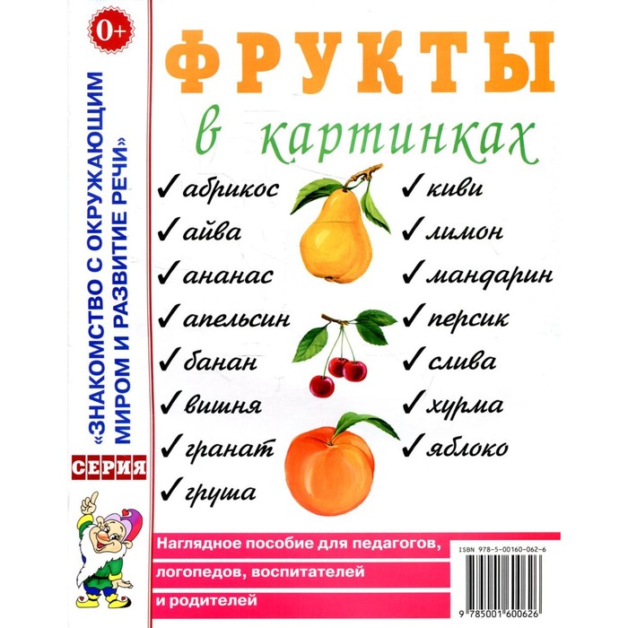 

Фрукты в картинках. Наглядное пособие для педагогов, логопедов, воспитателей и родителей