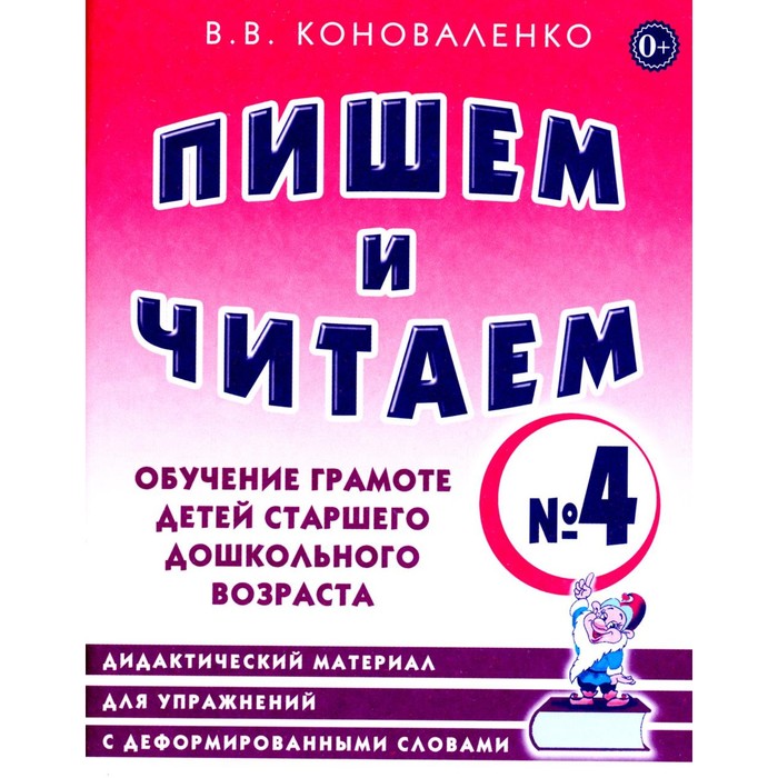 

Пишем и читаем. Тетрадь № 4. Обучение грамоте детей старшего дошкольного возраста. Дидактический материал для упражнений с деформированными словами. Коноваленко В.В.