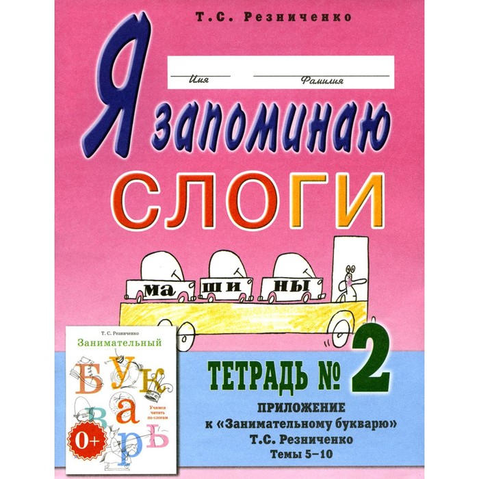 Я запоминаю слоги. Тетрадь №2. Приложение к «Занимательному букварю». Темы 5-10. 2-е издание, исправленное. Резниченко Т.С. я запоминаю слоги тетрадь 4 приложение к занимательному букварю темы 21 34 2 е издание исправленное резниченко т с