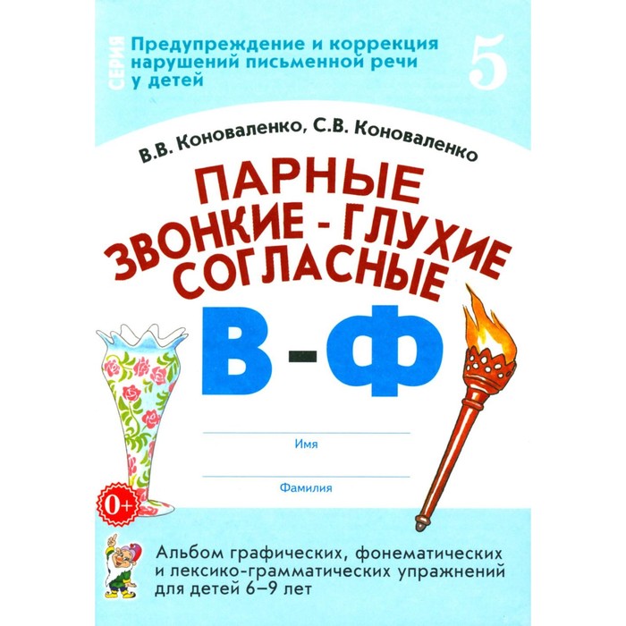 

Парные звонкие-глухие согласные В-Ф. Альбом графических, фонематических и лексико-грамматических упражнений для детей 6-9 лет. Коноваленко С.В., Коноваленко В.В.