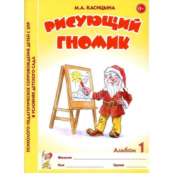 рисующий гномик касицына м а Рисующий гномик. Альбом №1 по формированию графичских навыков и умений у детей младшего дошкольного возраста с ЗПР. А4. Касицына М.А.