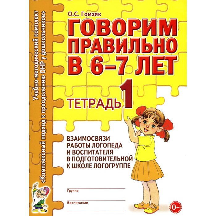 

Говорим правильно в 6-7 лет. Тетрадь 1 взаимосвязи работы логопеда и воспитателя в подготовительной к школе логогруппе. Гомзяк О.С.