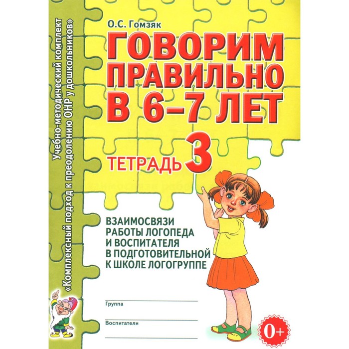 

Говорим правильно в 6-7 лет. Тетрадь 3 взаимосвязи работы логопеда и воспитателя в подготовительной к школе логогруппе. Гомзяк О.С.