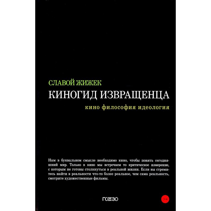 Киногид извращенца. Кино, философия, идеология. Жижек С.