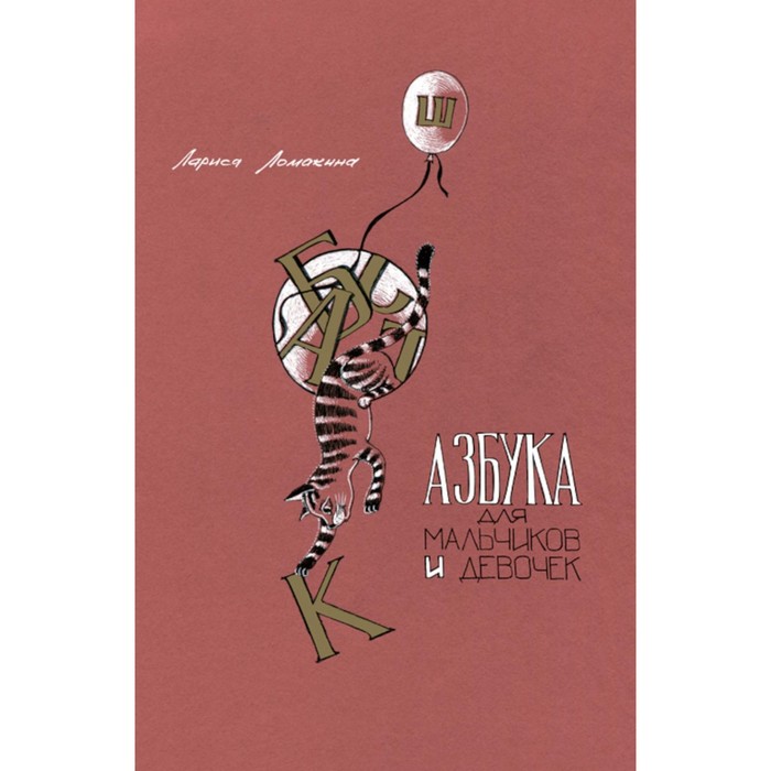 

Азбука для мальчиков и девочек. Ломакина Л.