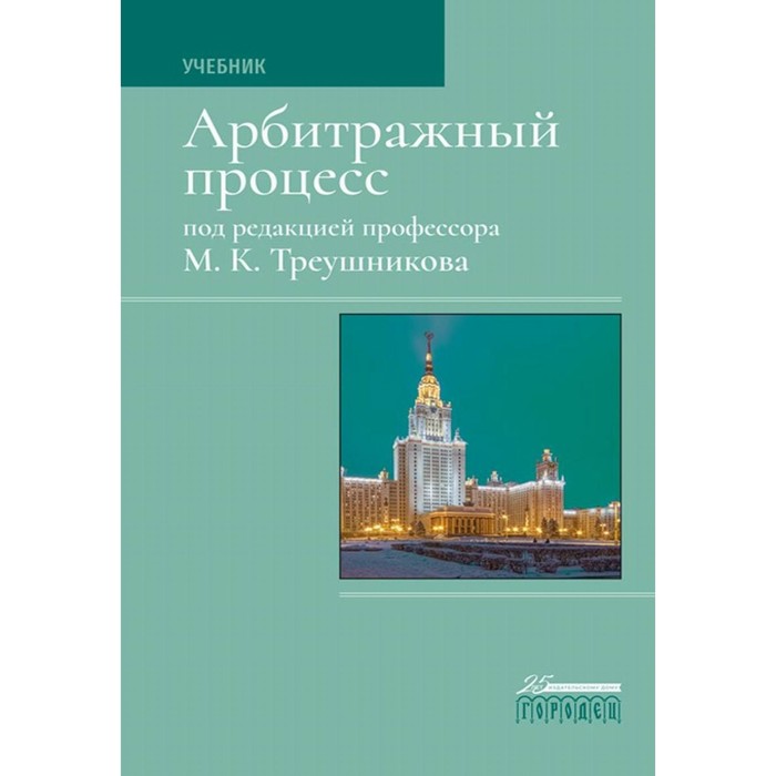 

Арбитражный процесс. Учебник. 7-е издание, переработанное. Треушников М.К.
