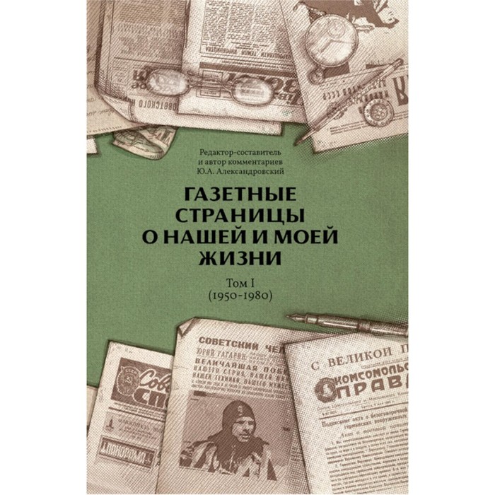 Газетные страницы о нашей и моей жизни. Том 1 (1950-1980). Александровский Ю.А. александровский ю а газетные страницы о нашей и моей жизни том ii 1980 1990