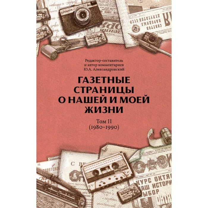 Газетные страницы о нашей и моей жизни. Том 2 (1980-1990). Александровский Ю.А. книга best gift маска и душа страницы из моей жизни ф и шаляпин