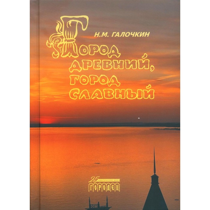 Город древний, город славный. Галочкин Н.М. макдональд ф древний африканский город