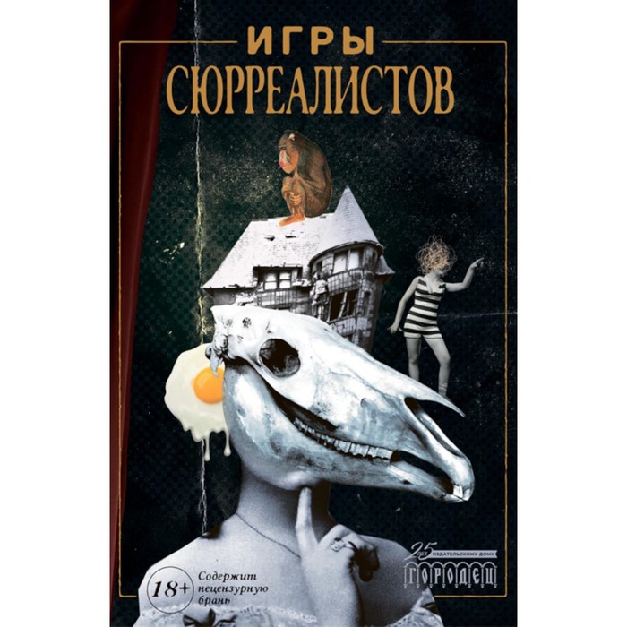 

Игры сюрреалистов