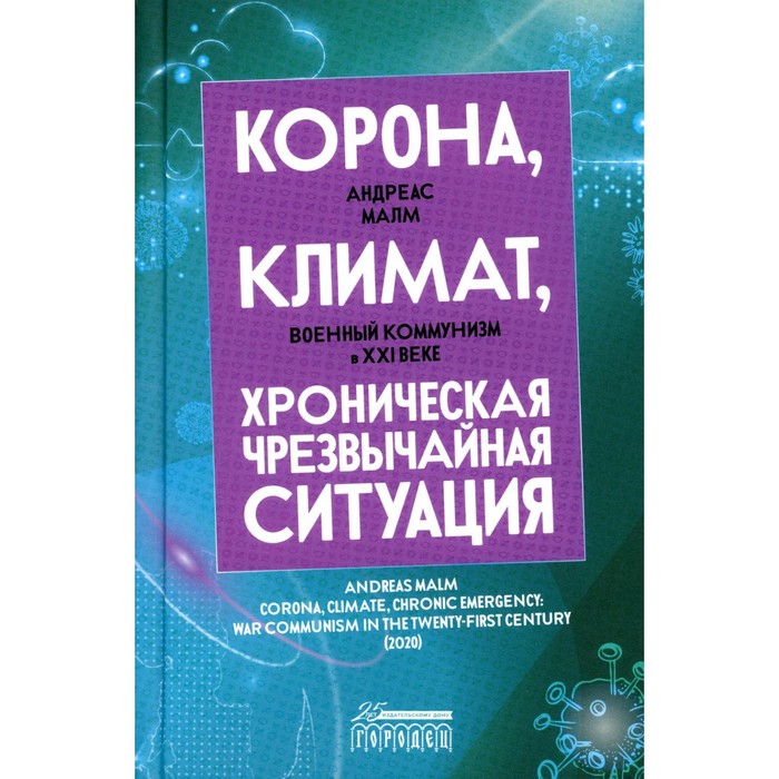 

Корона, климат, хроническая чрезвычайная ситуация. Военный коммунизм в XXI веке. Малм А,