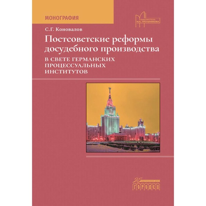 

Постсоветские реформы досудебного производства в свете германских процессуальных институтов. Коновалов С.Г.