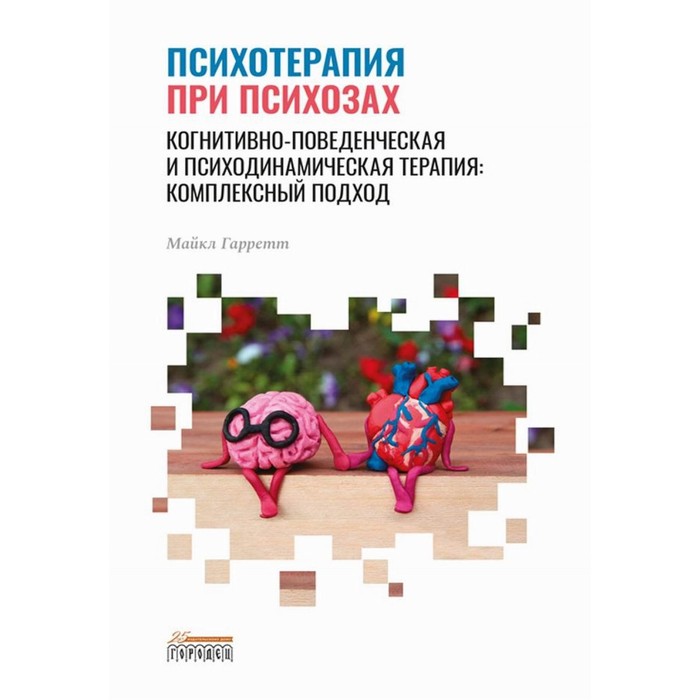 

Психотерапия при психозах. Когнитивно-поведенческая и психодинамическая терапия. Комплексный подход. Гарретт М.