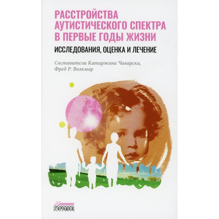 

Расстройство аутистического спектра в первые годы жизни. Исследование, оценка и лечение. Сост. Чаварска К., Волкмар Ф.Р.