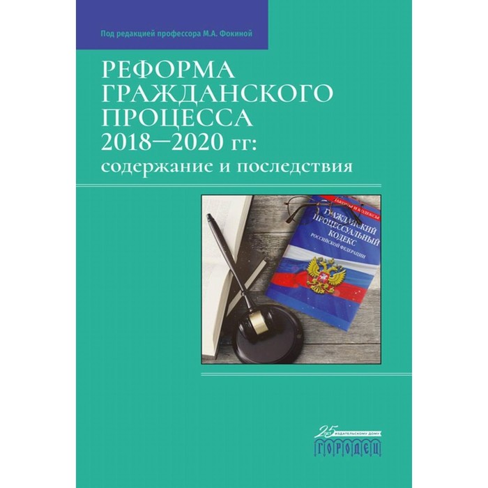 

Реформа гражданского процесса 2018–2020 гг.: содержание и последствия. Под ред. Фокиной М.А.