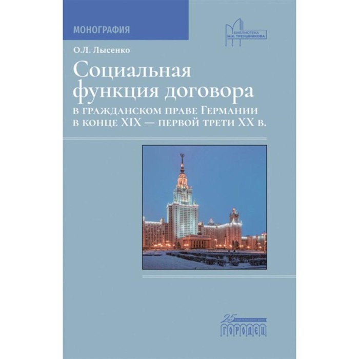 Социальная функция договора в гражданском праве Германии в конце XIX — первой трети XX в. Монография. Лысенко О.Л. вольфсон в противодействие злоупотреблению правом в российском гражданском законодательстве монография