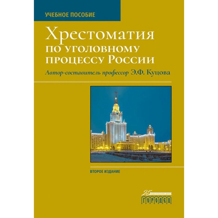 

Хрестоматия по уголовному процессу России. Учебное пособие. 2-е издание. Куцова Э.Ф.