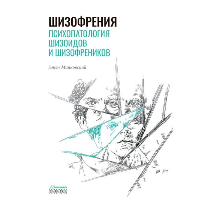 

Шизофрения. Психопатология шизоидов и шизофреников. Минковский Э.
