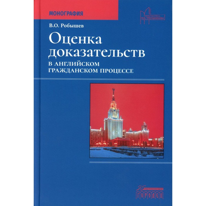 Оценка доказательств в английском гражданском процессе. Монография. Робышев В.О. князев дмитрий владимирович судебное примирение в гражданском процессе сша монография