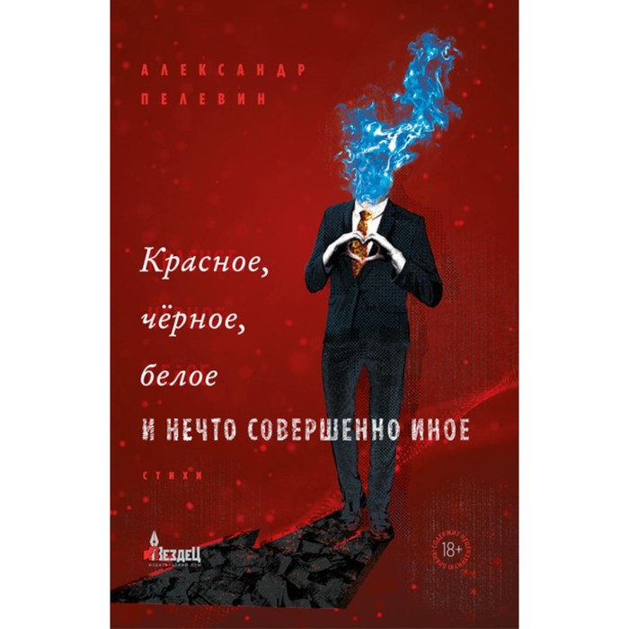 Красное, чёрное, белое и нечто совершенно иное. Сборник стихов. Пелевин А.С. пелевин александр сергеевич красное чёрное белое и нечто совершенно иное стихи