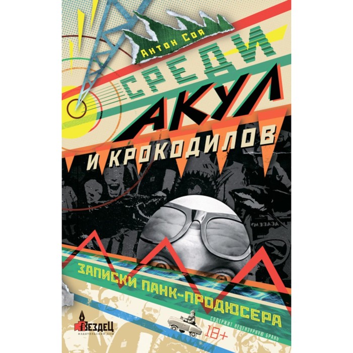 Среди акул и крокодилов. Записки панк-продюсера. Соя А.В.