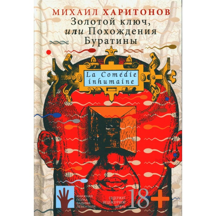 

Золотой ключ, или Похождения Буратины. Харитонов М.