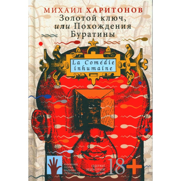 Золотой ключ, или Похождения Буратины. Харитонов М.