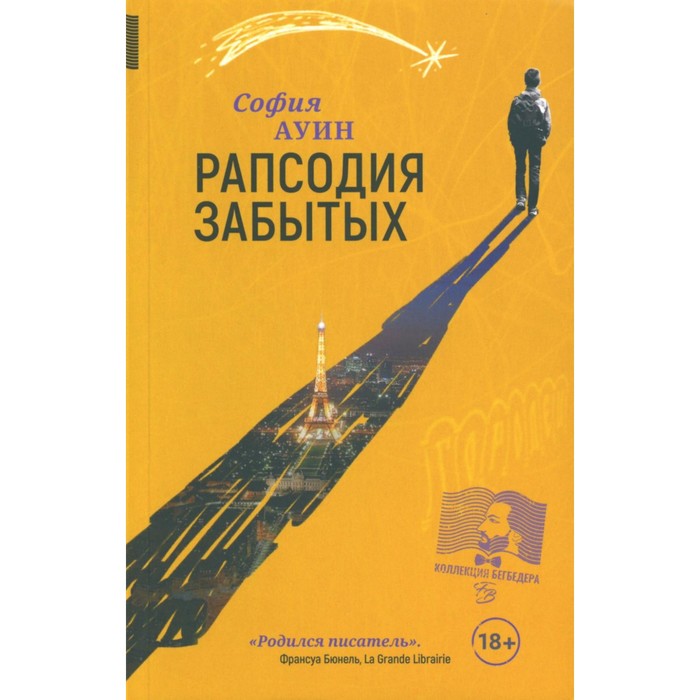 

Рапсодия забытых. Ауин С.