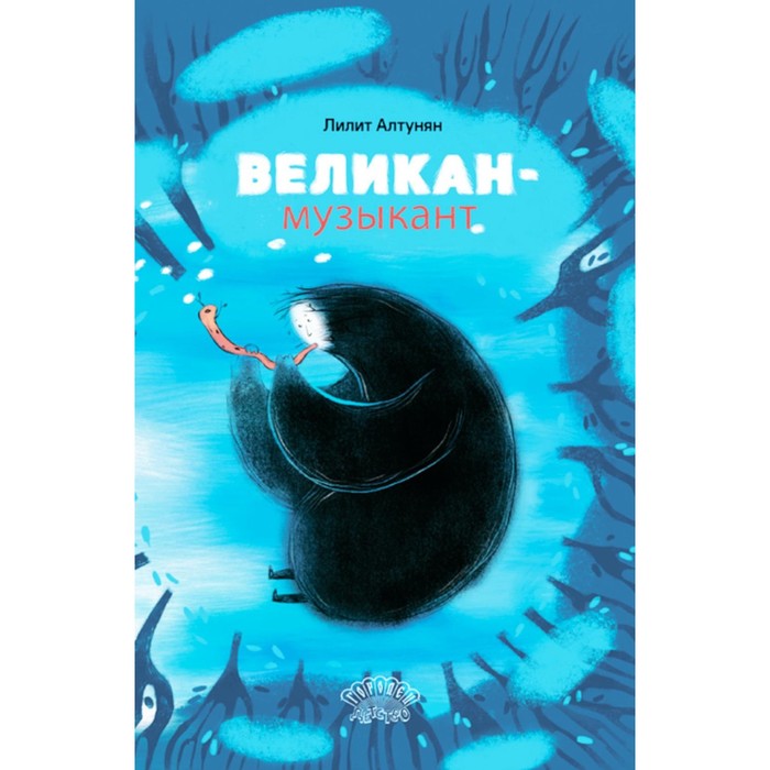 

Великан-музыкант. Алтунян Л.
