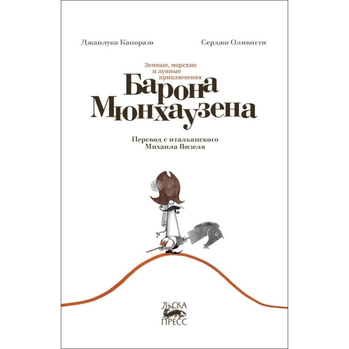 

Земные, морские и лунные приключения барона Мюнхаузена. Капоразо Дж.