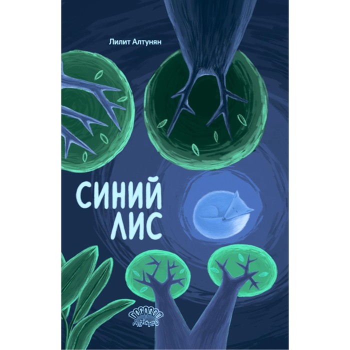 

Синий лис. Алтунян Л.