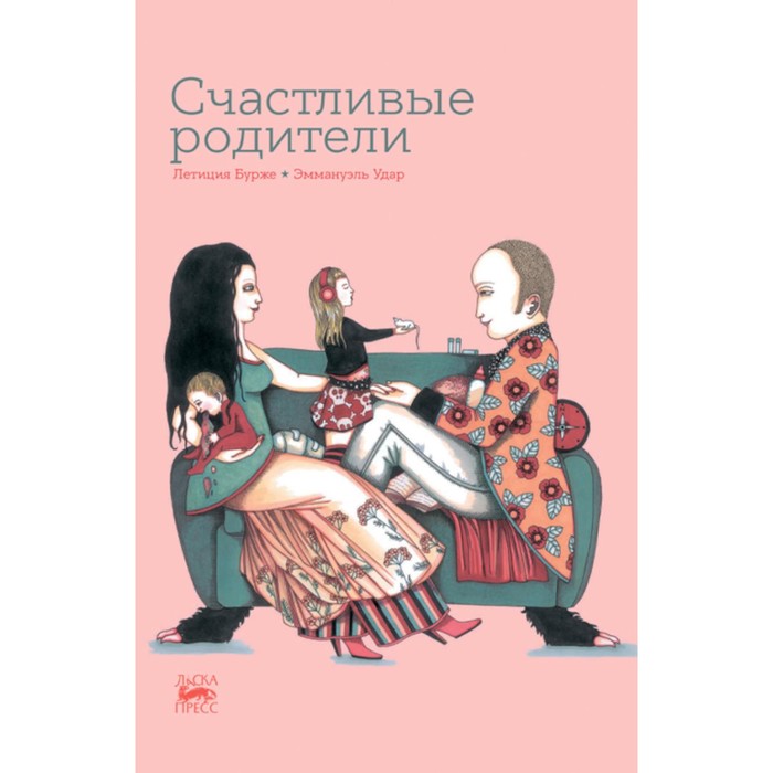 

Счастливые родители. Бурже Л., Удар Э.