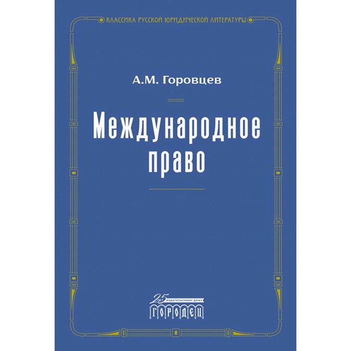 

Международное право. Переиздание 1909 г. Горовцев А.М.