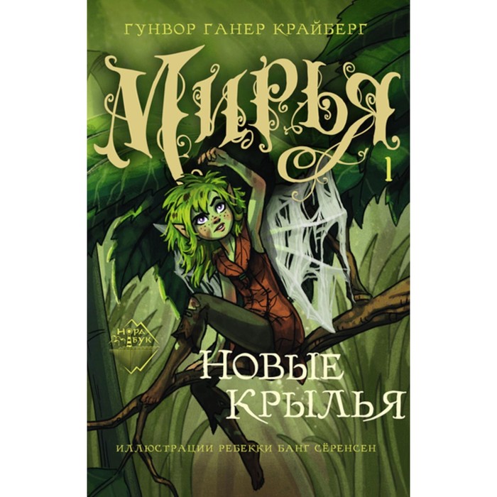 

Мирья. Новые крылья. Крайберг Г.Г.
