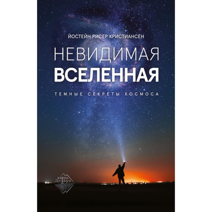 Невидимая Вселенная. Тёмные секреты космоса. Кристиансен Й.Р.